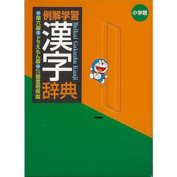 例解学習漢字辞典　第６版ドラえもん版