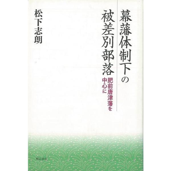 幕藩体制下の被差別部落
