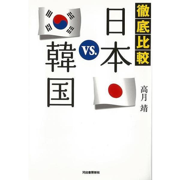 中古単行本(実用) ≪社会科学≫ 徹底比較 日本vs.韓国