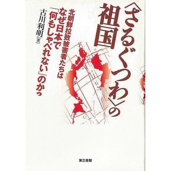 〈さるぐつわ〉の祖国