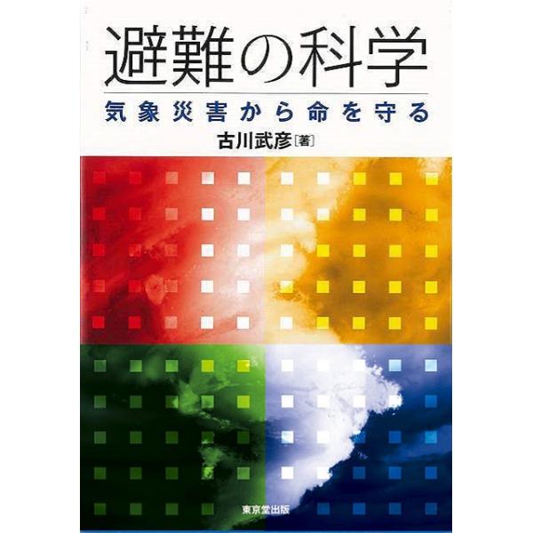 避難の科学−気象災害から命を守る