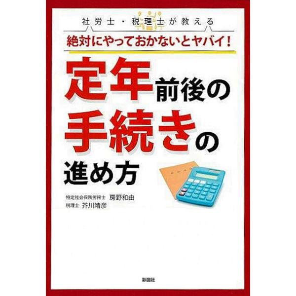 社労士・税理士が教える絶対にやっておかないとヤバイ！定年前後の手続きの進め方／房野和由