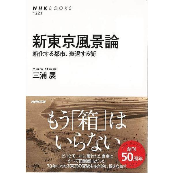 新東京風景論−箱化する都市、衰退する街