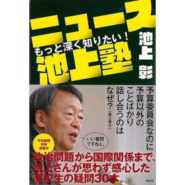 もっと深く知りたい！ニュース池上塾