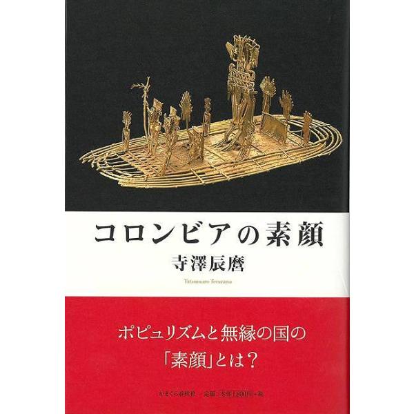 コロンビアの素顔