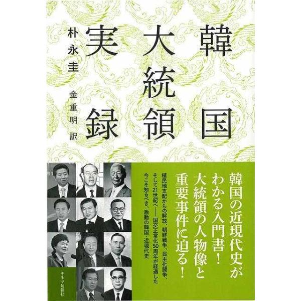 韓国大統領実録
