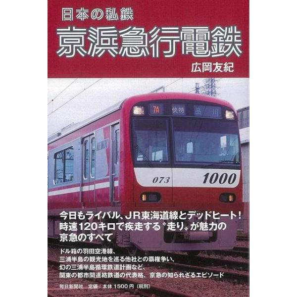 日本の私鉄京浜急行電鉄