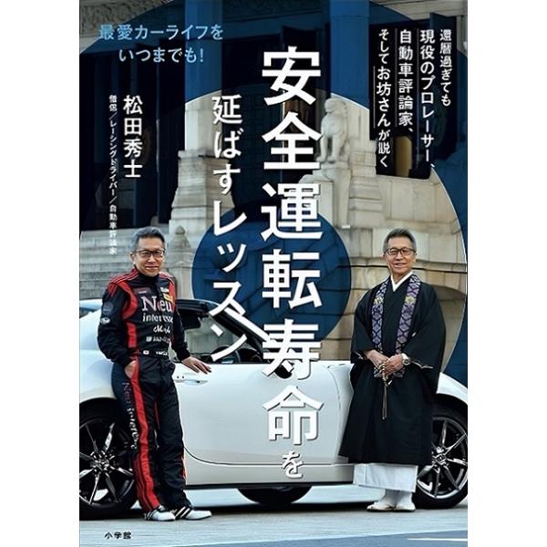 安全運転寿命を延ばすレッスン―最愛カーライフをいつまでも！