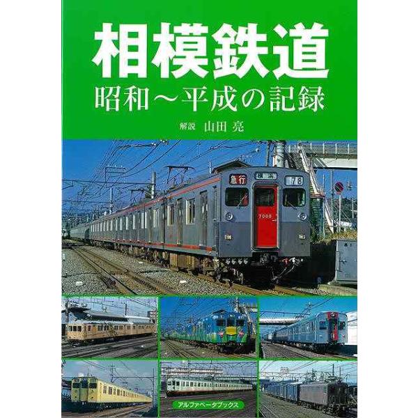 相模鉄道　昭和〜平成の記録