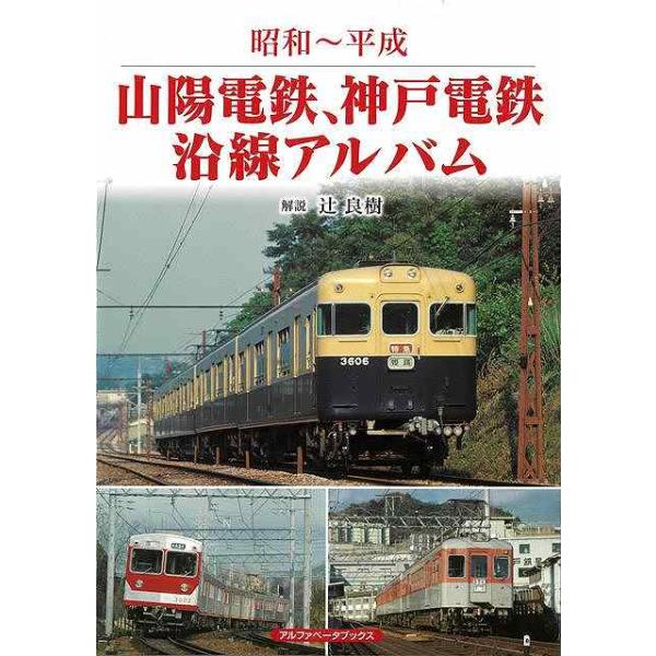 昭和〜平成 山陽電鉄、神戸電鉄沿線アルバム