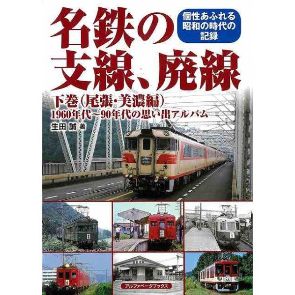 名鉄の支線、廃線 下巻 （尾張・美濃編）−１９６０年代〜９０年代の思い出アルバム