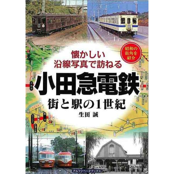 小田急電鉄 街と駅の1世紀−懐かしい沿線写真で訪ねる : エブリデー