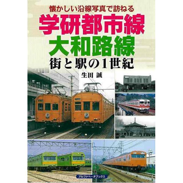 学研都市線、大和路線 街と駅の１世紀−懐かしい沿線写真で訪ねる