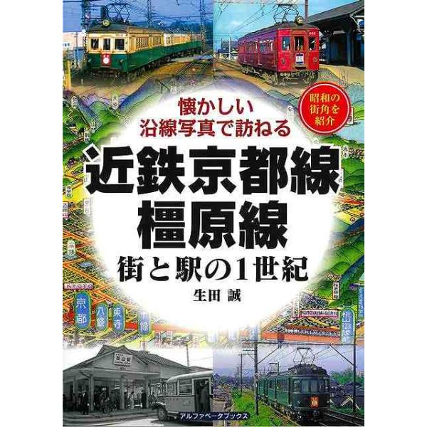 近鉄京都線・橿原線 街と駅の１世紀−懐かしい沿線写真で訪ねる