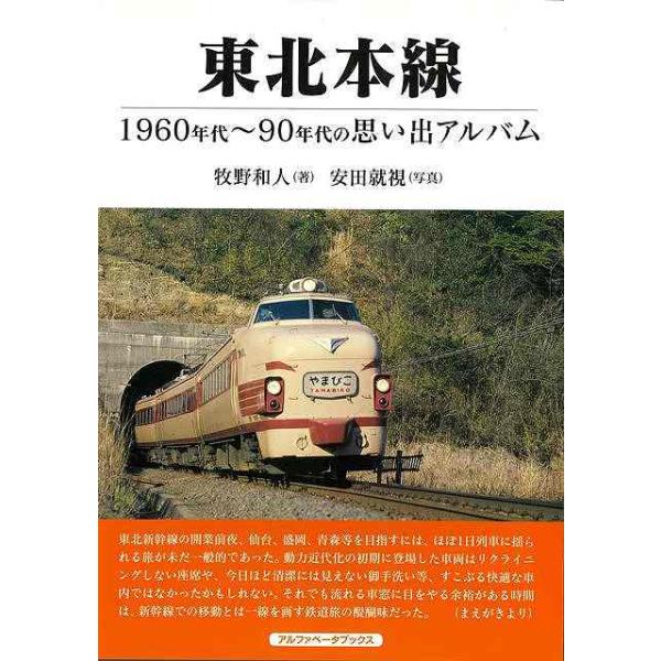 牧野　和人 　 　アルファベ−タブックス東京駅（大半の列車は上野駅発着）から青森駅まで７３９．２キロを結んだ東北本線の多彩な車両が走り抜けた昭和の懐かしいアルバム。昭和の時代の懐かしい東北本線の記録！東京駅（大半の列車は上野駅発着）から青森...