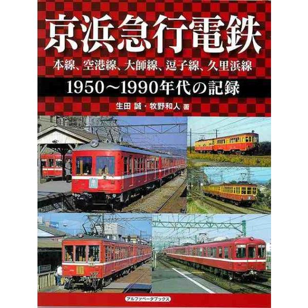 京浜急行電鉄 本線、空港線、大師線、逗子線、久里浜線 １９５０〜１９９０年代の記録