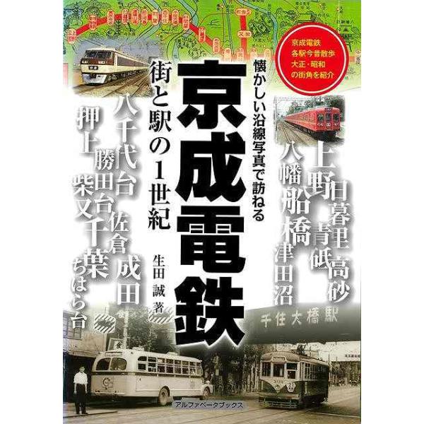 京成電鉄 街と駅の１世紀−懐かしい沿線写真で訪ねる