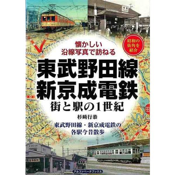 東武野田線・新京成電鉄 街と駅の１世紀−懐かしい沿線写真で訪ねる