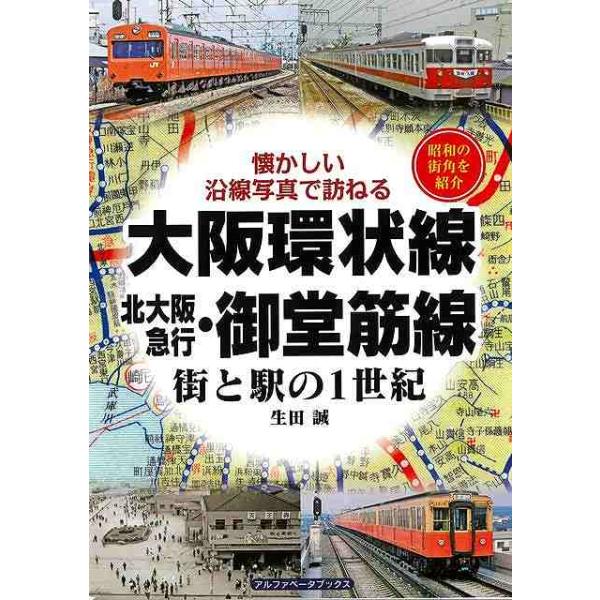 大阪環状線・北大阪急行・御堂筋線 街と駅の１世紀−懐かしい沿線写真で訪ねる