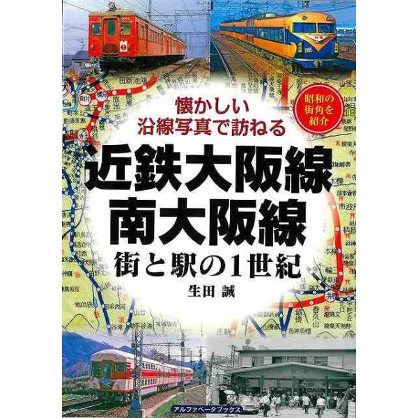 近鉄大阪線・南大阪線 街と駅の１世紀−懐かしい沿線写真で訪ねる