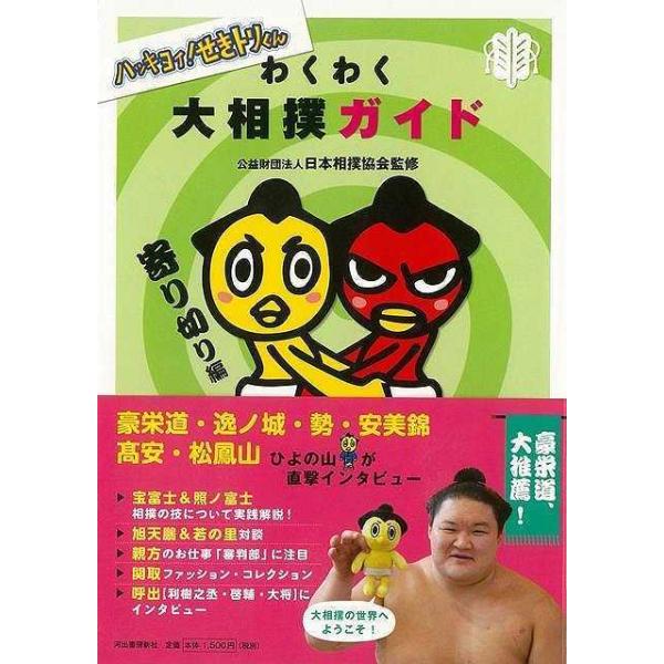 わくわく大相撲ガイド 寄り切り編−ハッキヨイ！せきトリくん