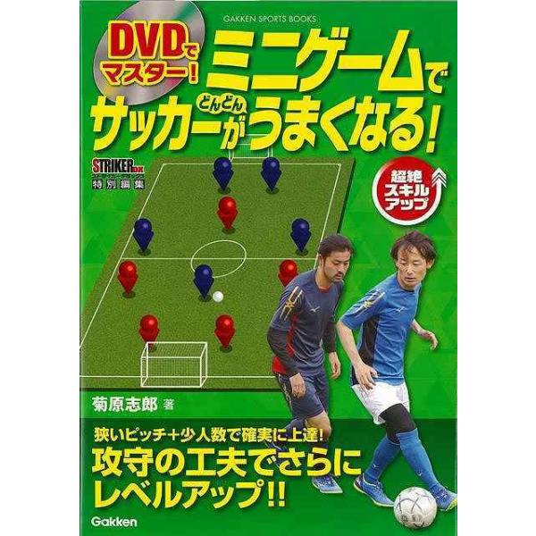 （バーゲンブック） DVDでマスター!ミニゲームでサッカーがどんどんうまくなる!