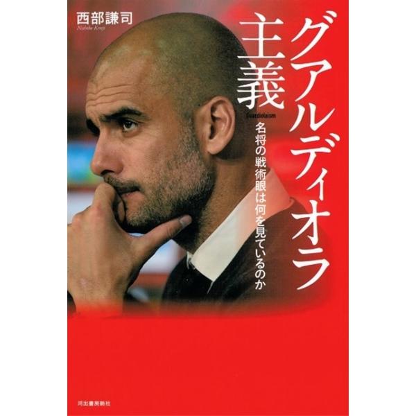 グアルディオラ主義 名将の戦術眼は何を見ているのか  /河出書房新社/西部謙司 (単行本) 中古