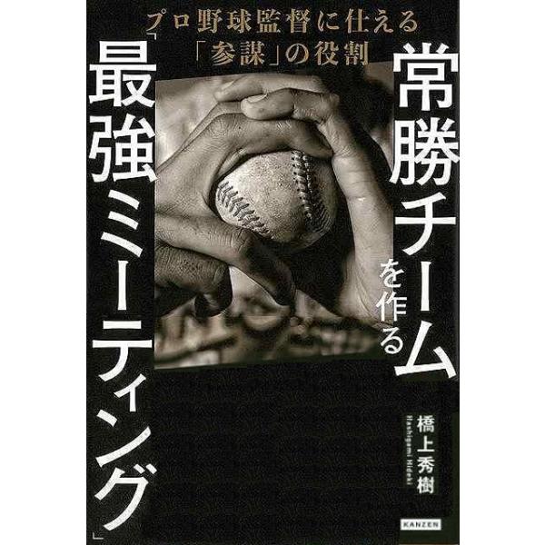 常勝チームを作る最強ミーティング−プロ野球監督に仕える参謀の役割