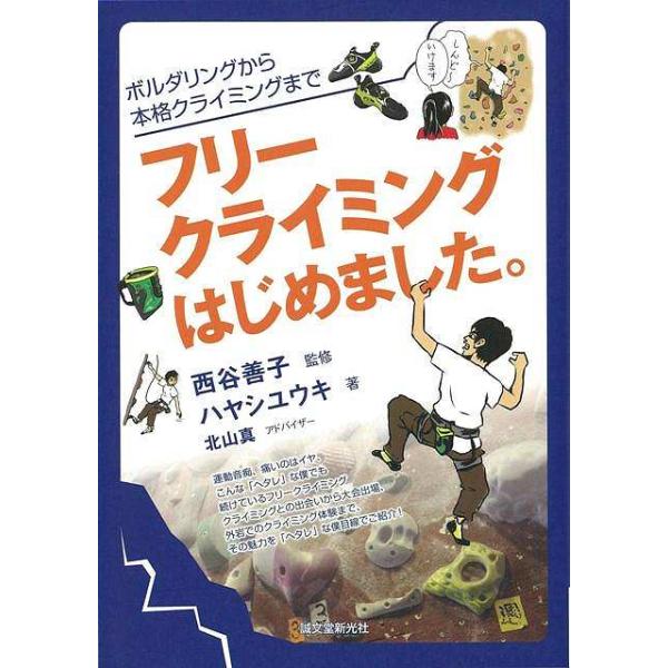 ハヤシ　ユウキ 　 　誠文堂新光社初心者からスタートし大会出場にまで至った著者の実体験から、クライミングの基礎知識や楽しみ方などを紹介する体験談形式の入門書。※画像では帯付であっても,実際の商品は帯付でない場合があります。　裏表紙にバーゲン...