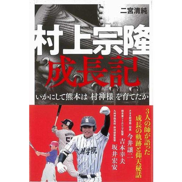 村上宗隆成長記−いかにして熊本は村神様を育てたか