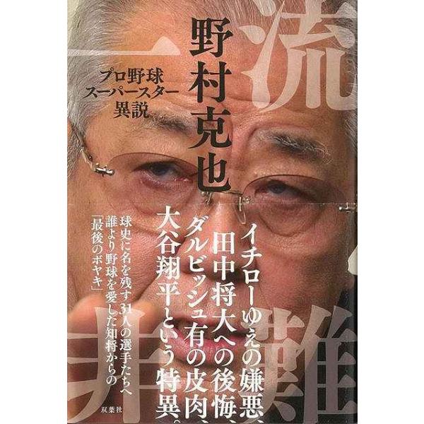 一流非難 プロ野球スーパースター異説