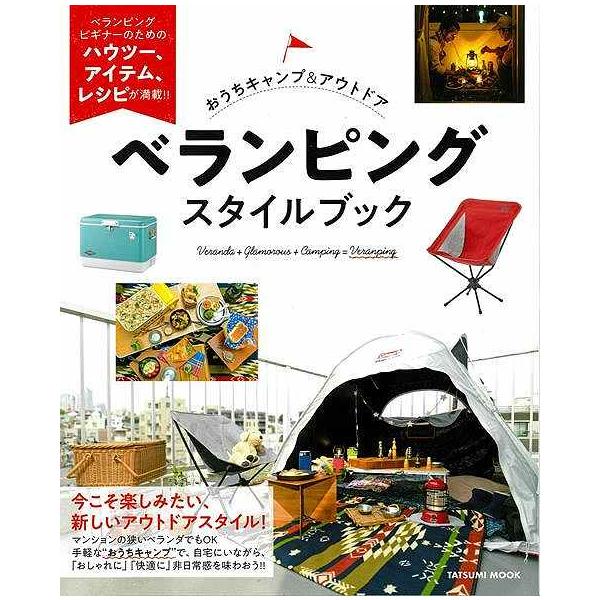 べランピングスタイルブック おうちキャンプ＆アウトドア  /辰巳出版（ムック） 中古