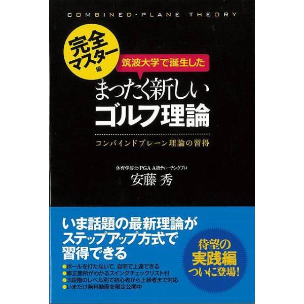 筑波大学で誕生したまったく新しいゴルフ理論　完全マスター編