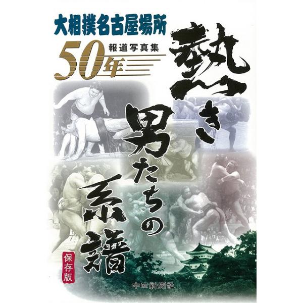 熱き男たちの系譜−大相撲名古屋場所５０年報道写真集 保存版