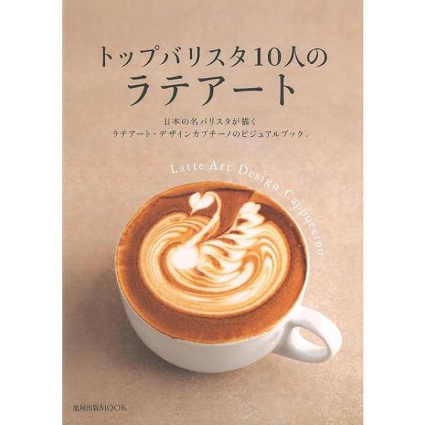 トップバリスタ10人のラテアート 旭屋出版MOOK/旭屋出版