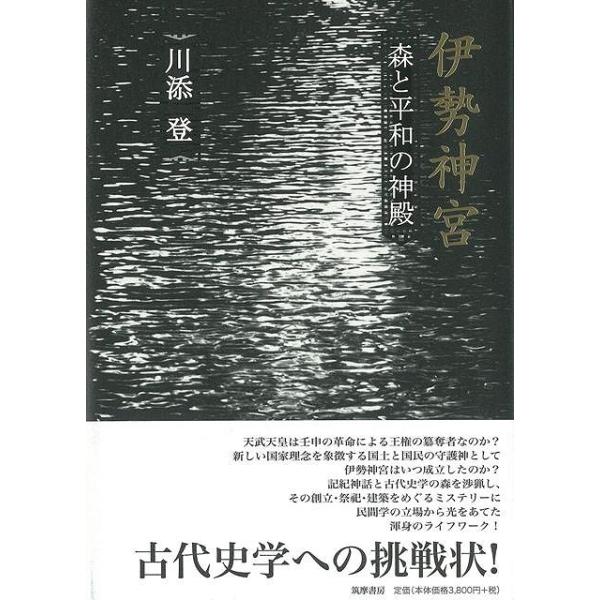 伊勢神宮 森と平和の神殿
