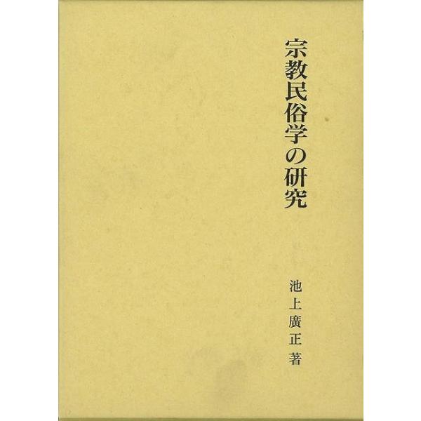 宗教民俗学の研究