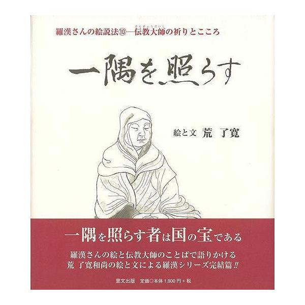 一隅を照らす 羅漢さんの絵説法１０ー伝授大師の祈りとこころ