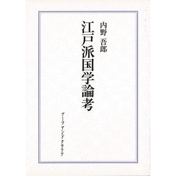江戸派国学論考