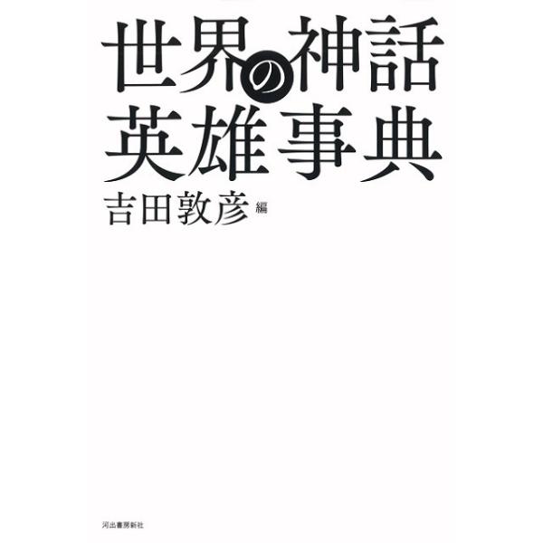 世界の神話英雄事典
