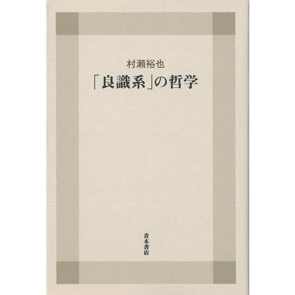 良識系の哲学