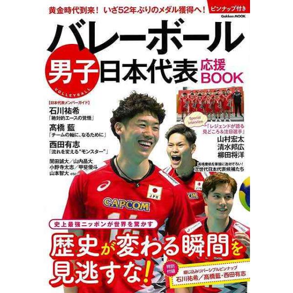 バレーボール男子日本代表応援ＢＯＯＫ