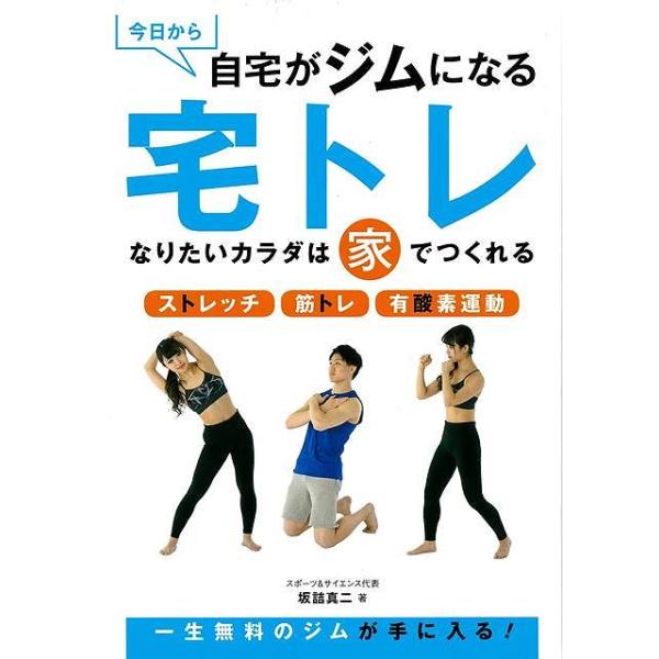 今日から自宅がジムになる宅トレ−なりたいカラダは家でつくれる