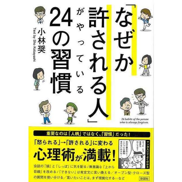 なぜか許される人がやっている２４の習慣