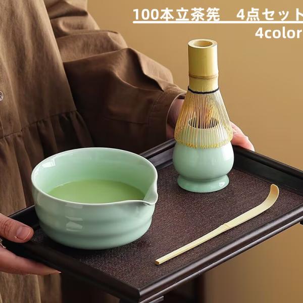 茶筅 百本立 天然竹 茶せん 抹茶点て 茶道具 竹 茶杓 茶碗 4点