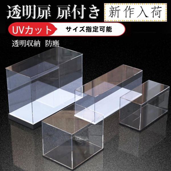 フィギュアケース コレクションケース 透明扉 扉付き 人形ケース アクリケース 高さ選択可能 UVカット 透明収納 おもちゃ 模型 防塵