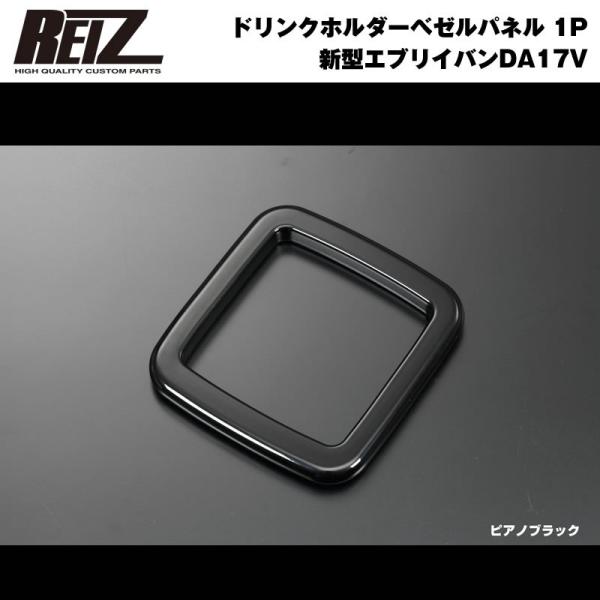 ピアノブラック］REIZ ライツ ドリンクホルダーベゼル パネル 1P