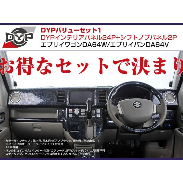 スズキ 【黒木目】DYP インテリアパネル24P+シフトノブパネル2P スズキ 【黒木目】DYP インテリアパネル24P+シフトノブパネル2P