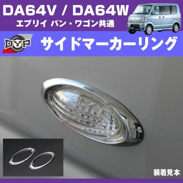 サイドにワンアクセント］メッキ サイドマーカー リング エブリイ