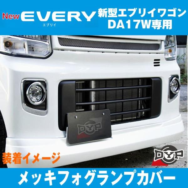 エブリィワゴン DA17W 専用 フォグランプ カバー 2PCS (メッキリング